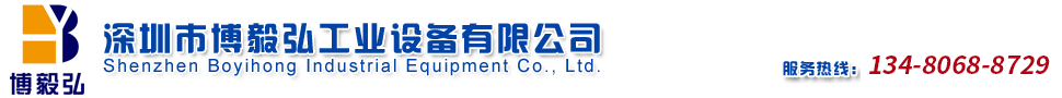 深圳市博毅宏工业有限公司官方网站